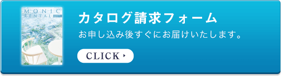 カタログ請求フォーム　お申込後すぐにお届けいたします。