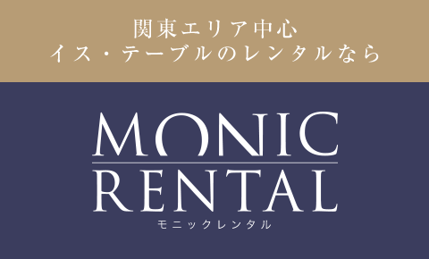 関東エリア中心 イス・テーブルのレンタルなら MONIC RENTAL モニックレンタル