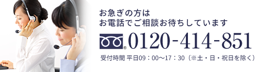 お急ぎの方はお電話でご相談お待ちしています 0120-414-851 受付時間 平日09：00～17：30（※土・日・祝日を除く）