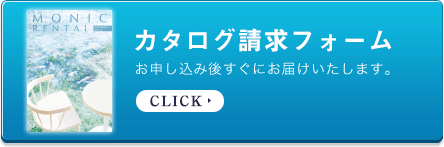 カタログ請求フォーム お申し込み後すぐにお届けいたします。 CLICK
