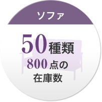 ソファ 50種類 800点の在庫数