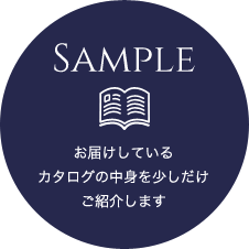 SAMPLE お届けしているカタログの中身を少しだけご紹介します