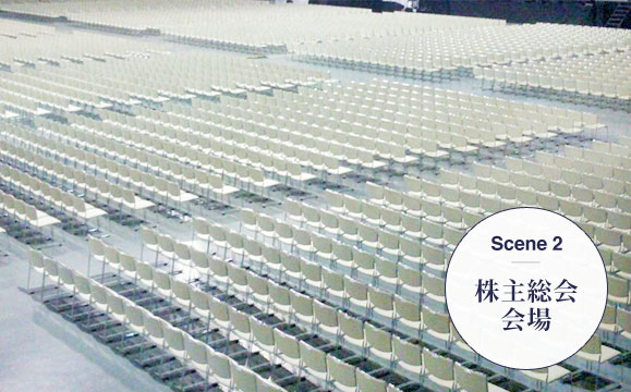 Scene2 株式総会会場