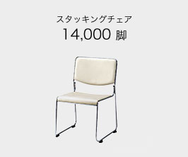 スタッキングチェア 14,000脚