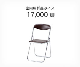 室内用折畳みイス 17,000脚