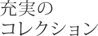 充実のコレクション