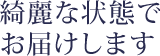 綺麗な状態でお届けします