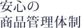 安心の商品管理体制