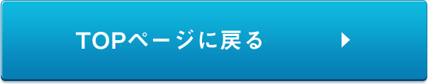 TOPページに戻る